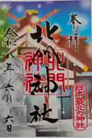 北門神社の御朱印