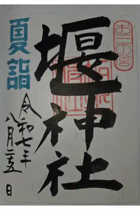 書き置き
三の宮日枝神社にて拝受