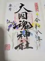 大國魂神社の御朱印