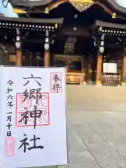 六郷神社の御朱印