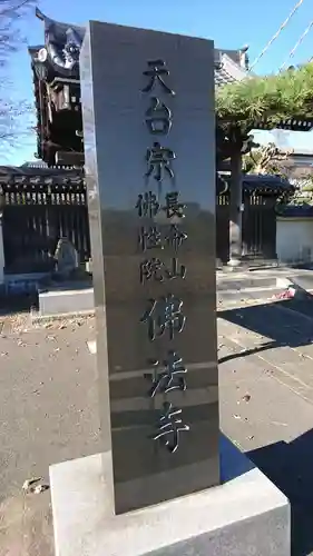 仏法寺のその他建物