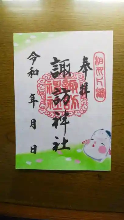 片瀬諏訪神社(神奈川県)