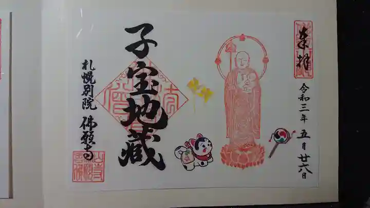 佛願寺札幌別院の御朱印