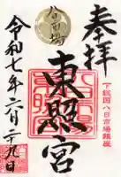 八日市場東照宮の御朱印