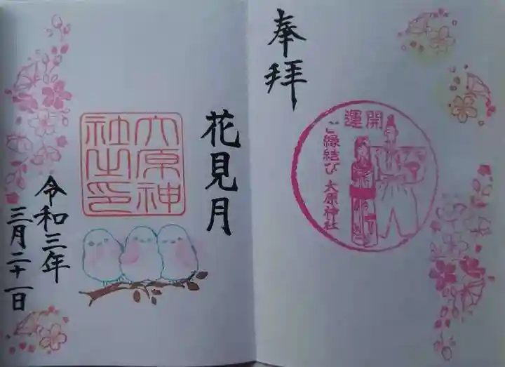 大宮・大原神社の御朱印