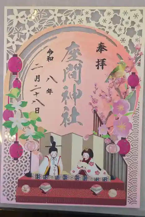 座間神社の御朱印