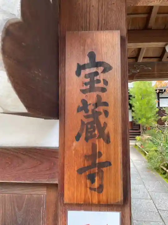 宝蔵寺(京都府)