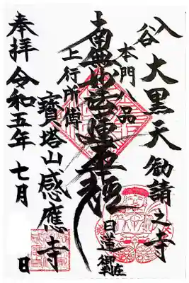 感応寺の御朱印
