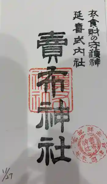 賣布神社の御朱印 2025年11月