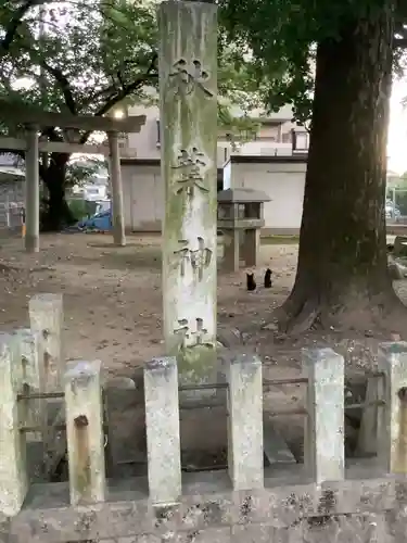 秋葉神社のその他建物