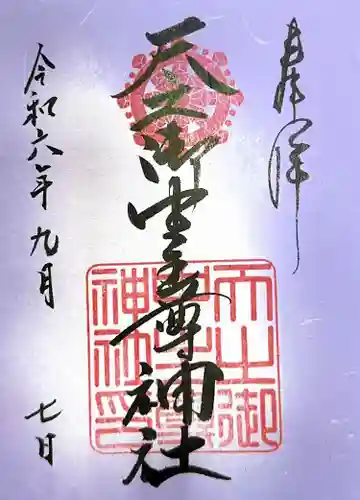 天之御中主尊神社(滋賀県)