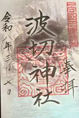 波切神社の御朱印