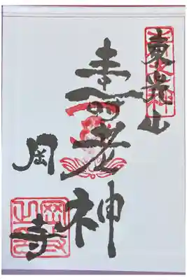 岡寺　大和七福八宝巡り