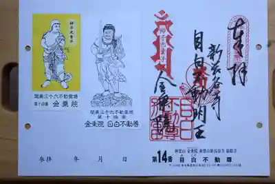 関東三十六不動尊霊場の御朱印をいただきました😊