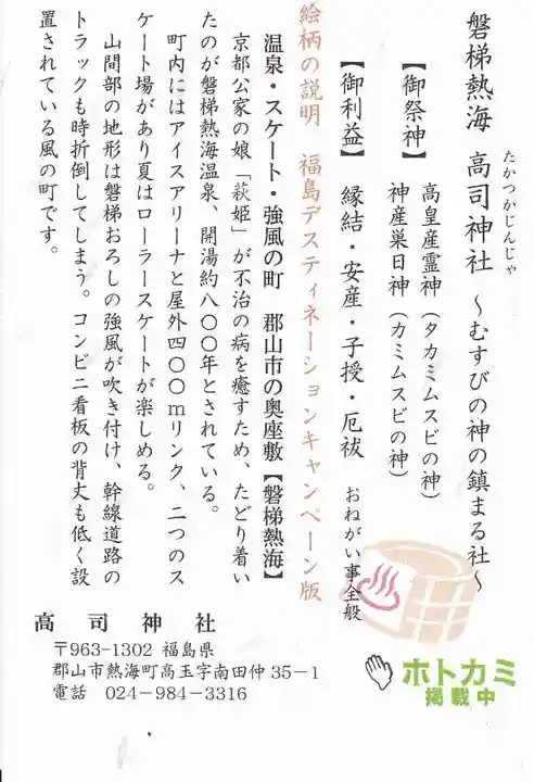 高司神社〜むすびの神の鎮まる社〜の授与品その他