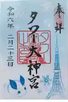 タワー大神宮の御朱印