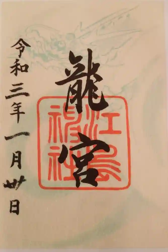 江島神社の御朱印