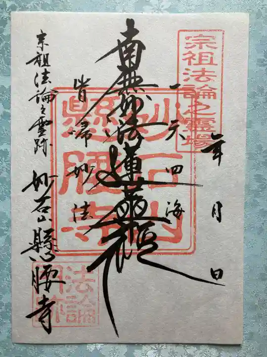 懸腰寺の御朱印