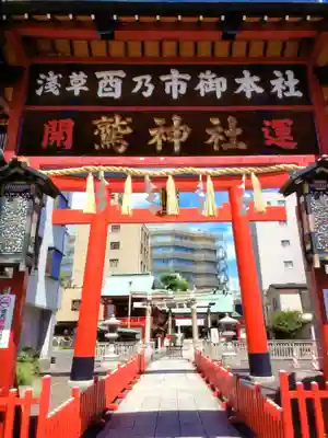 鷲神社(東京都)