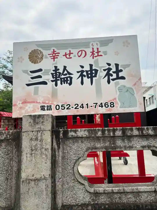 三輪神社(愛知県)