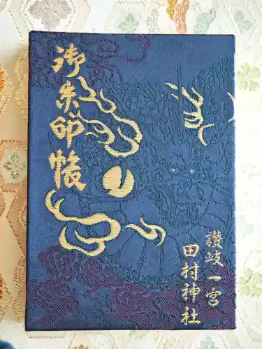 田村神社の御朱印