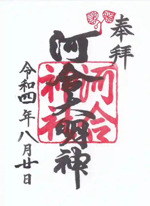 河合神社(鴨川合坐小社宅神社)の御朱印