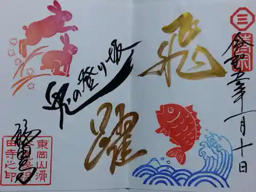 福田寺の御朱印