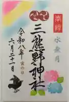 三熊野神社の御朱印
