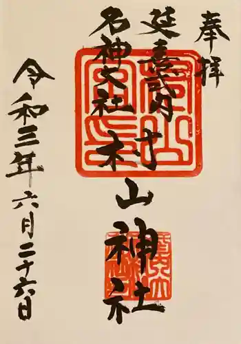 村山神社の御朱印