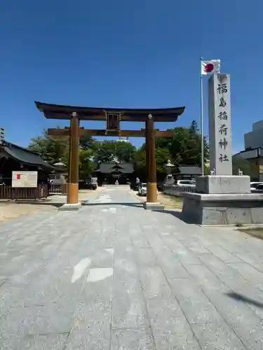 福島稲荷神社(福島県)