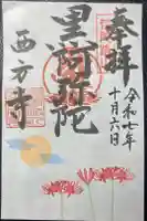 横浜 西方寺の御朱印