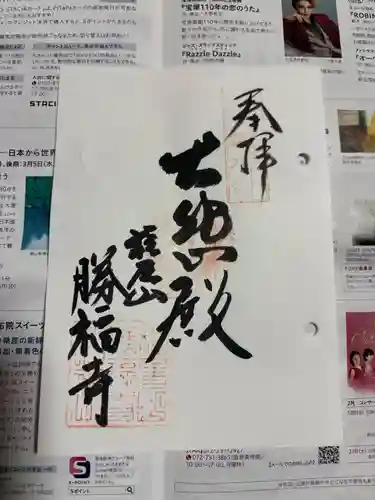 勝福寺の御朱印