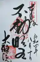 大聖院の御朱印