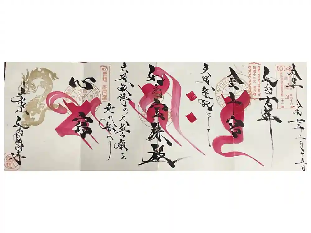 井際山 如意輪寺の御朱印
