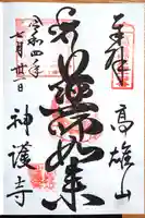 神護寺の御朱印