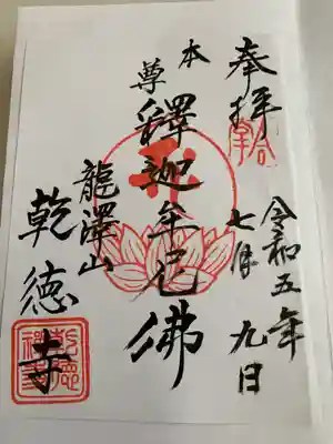 乾徳寺(栃木県)