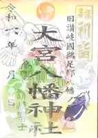 大宮八幡神社(香川県)