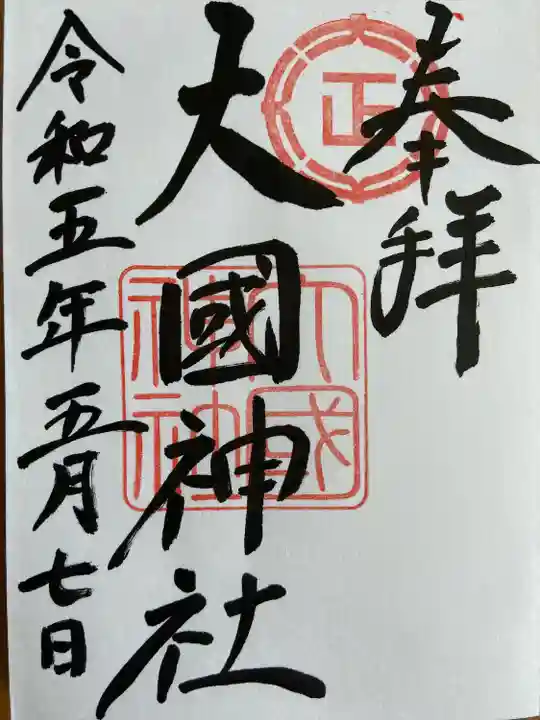 大國神社の御朱印