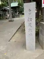 松尾大神(神奈川県)