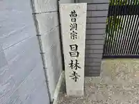 昌林寺(大阪府)