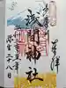 多摩川浅間神社の御朱印