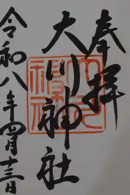 大川神社の御朱印