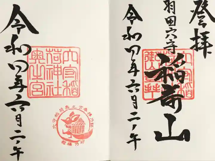 東京羽田 穴守稲荷神社の御朱印