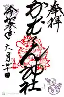 かむてん神社の御朱印