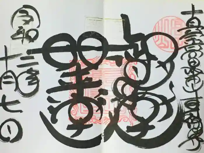 本山専修寺の御朱印