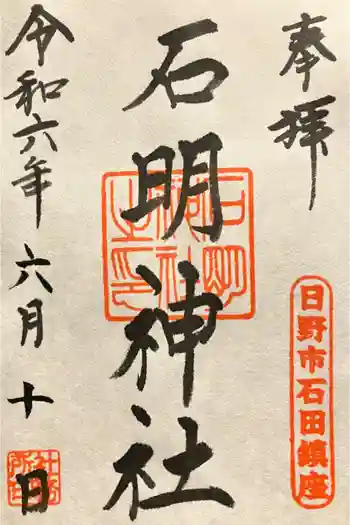 石明神社の御朱印 2024年06月
