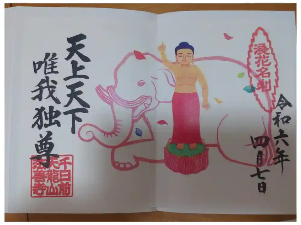 法善寺の御朱印