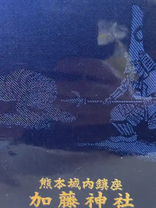 加藤神社の御朱印帳