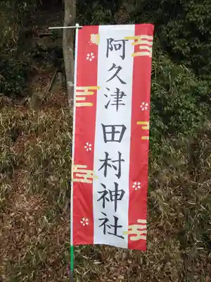 阿久津「田村神社」（郡山市阿久津町）旧社名：伊豆箱根三嶋三社(福島県)