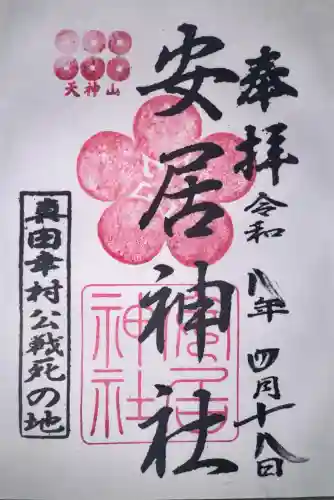 安居神社の御朱印